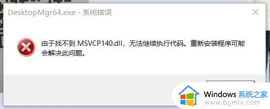 msvcp140.dll丢失的解决方法win11 msvcp140.dll丢失怎样修复win11