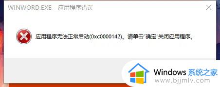 office显示正在更新无法正常启动0xc0000142错误代码如何处理