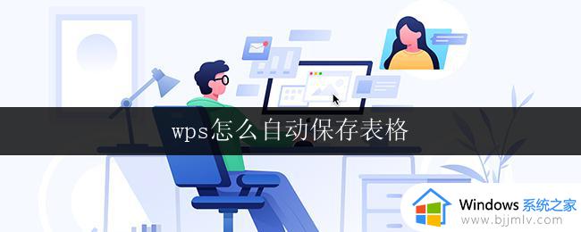 wps怎么自动保存表格 wps表格怎么设置自动保存