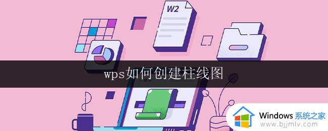 wps如何创建柱线图 wps柱线图创建教程