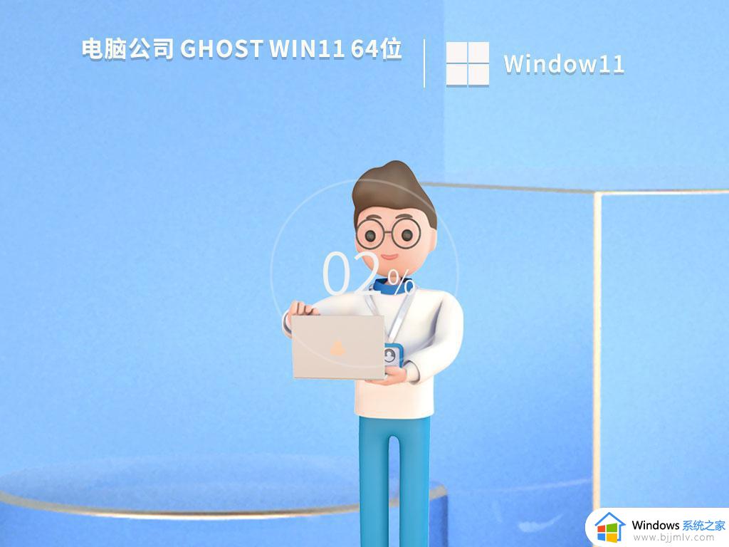 电脑公司ghost win11 64位专业正版下载v2023.06