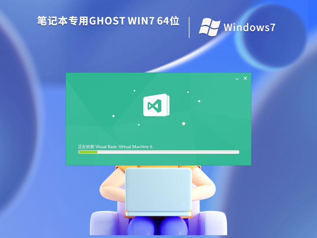 联想笔记本电脑ghost win7 64位纯洁稳定版下载v2022.08