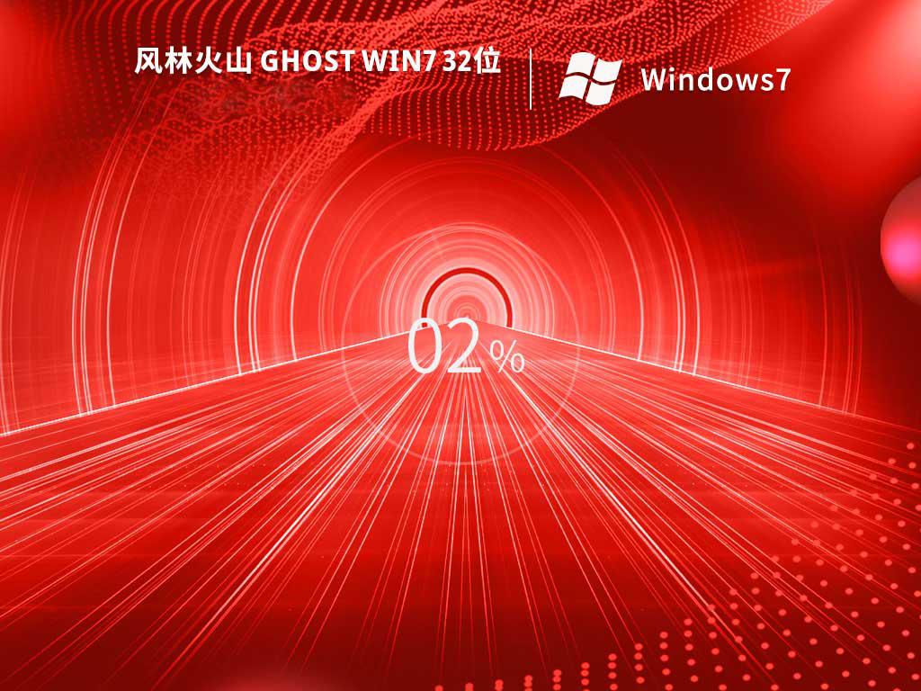 风林火山ghost win7 32位免费精简版下载v2023.02