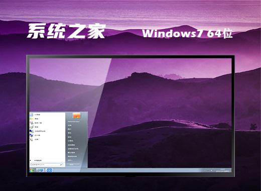 系统之家windows7 64位游戏装机版下载v2023.01