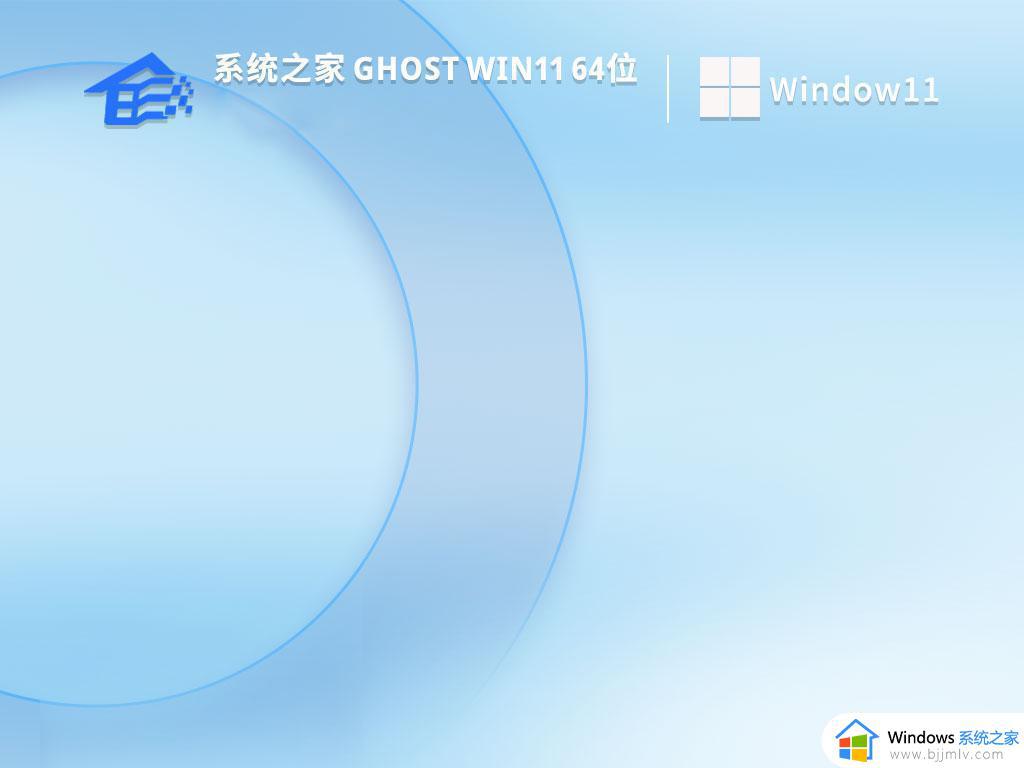 系统之家ghost win11 64位最新家庭版下载v2024.04