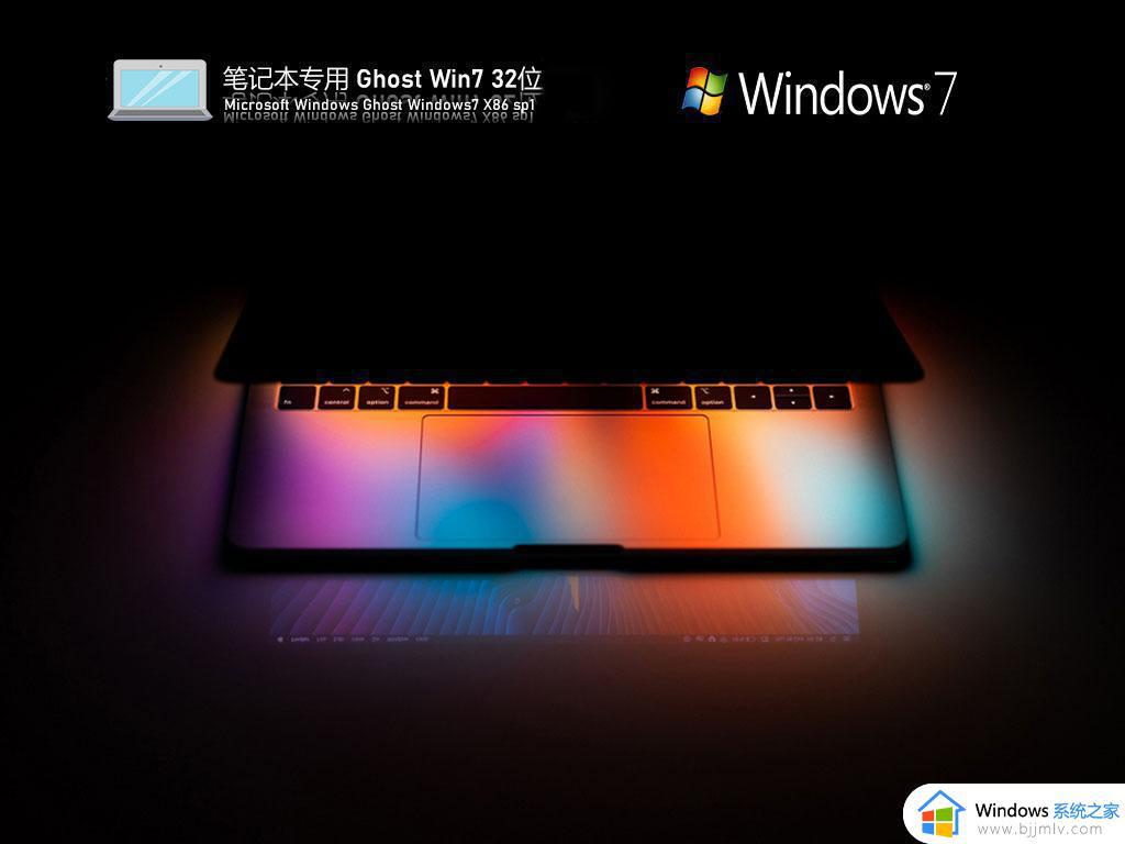 宏碁笔记本ghost win7 32位极速装机版下载v2023.01