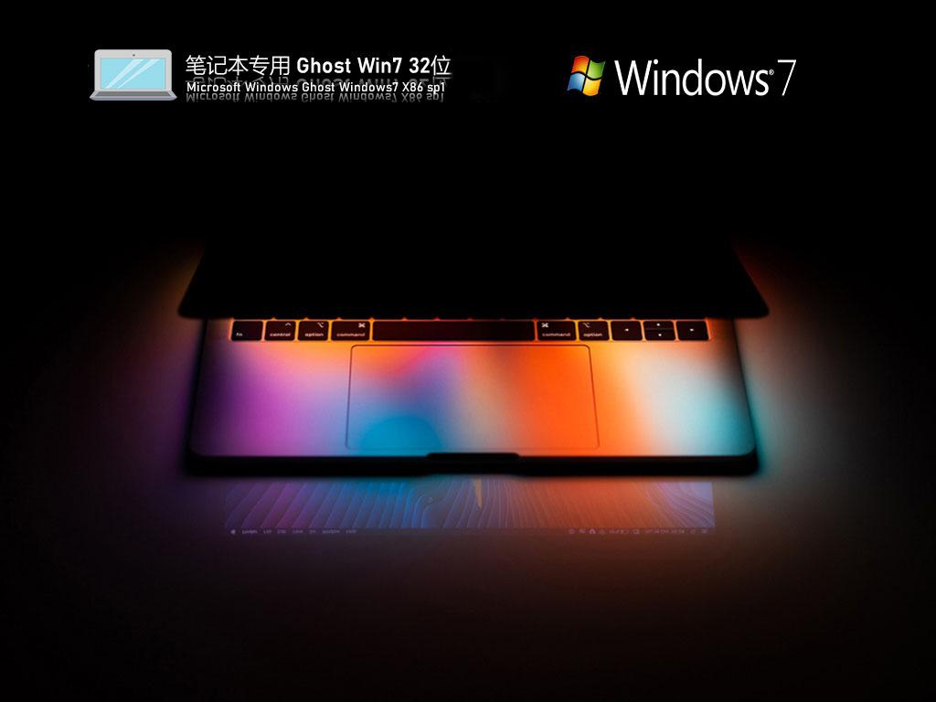 宏碁笔记本ghost win7 32位标准优化版下载v2023.05