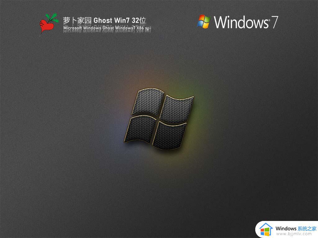 萝卜家园ghost windows7 32位稳定旗舰版下载v2023.09