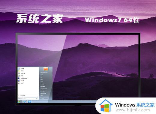 系统之家windows7 64位游戏装机版下载v2023.01