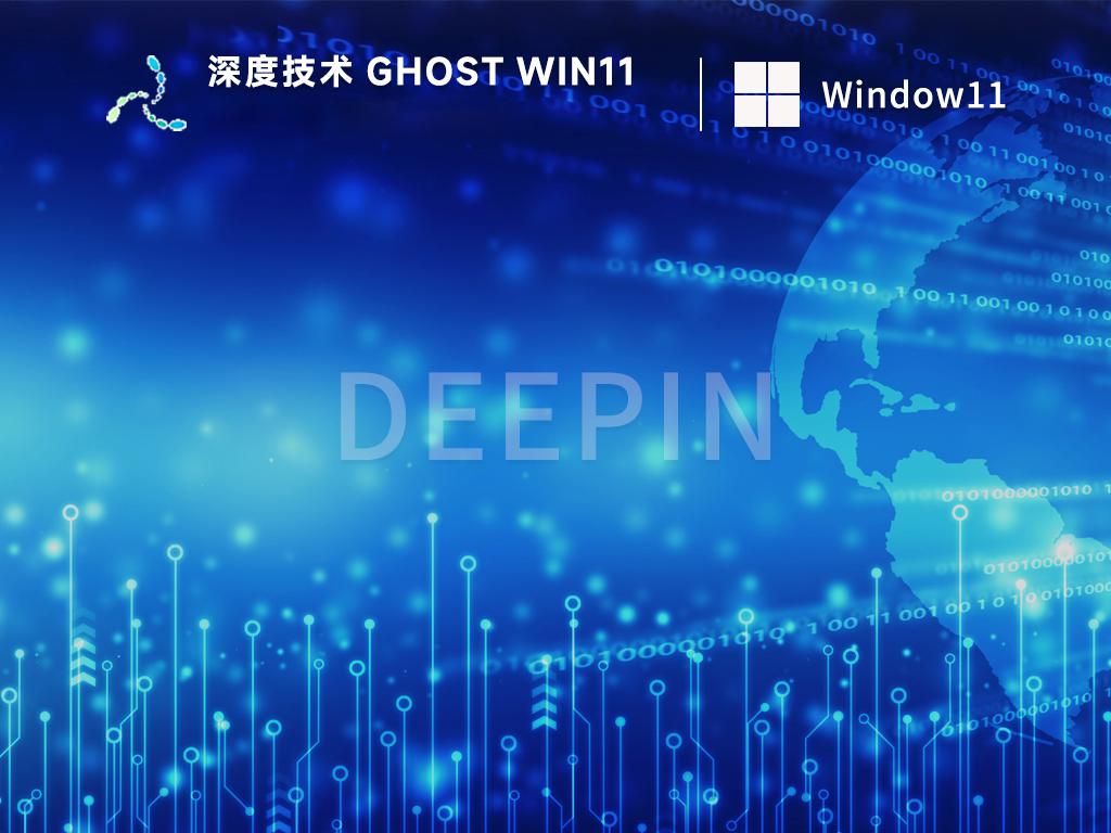 深度技术ghost win11 64位官方简体中文版下载v2023.08