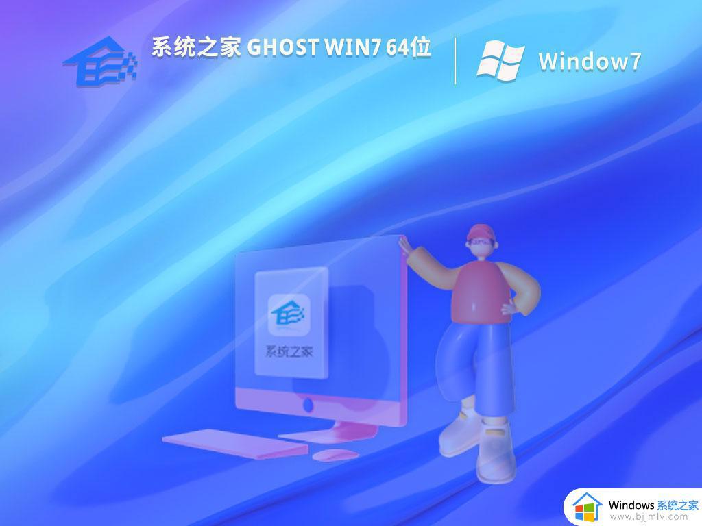 系统之家ghost win7 64位稳定纯净版下载v2024.04