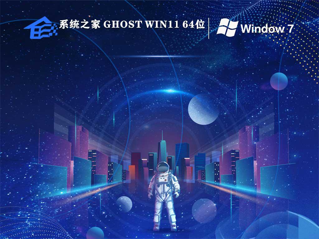 系统之家ghost win7 64位安装旗舰版下载v2023.06