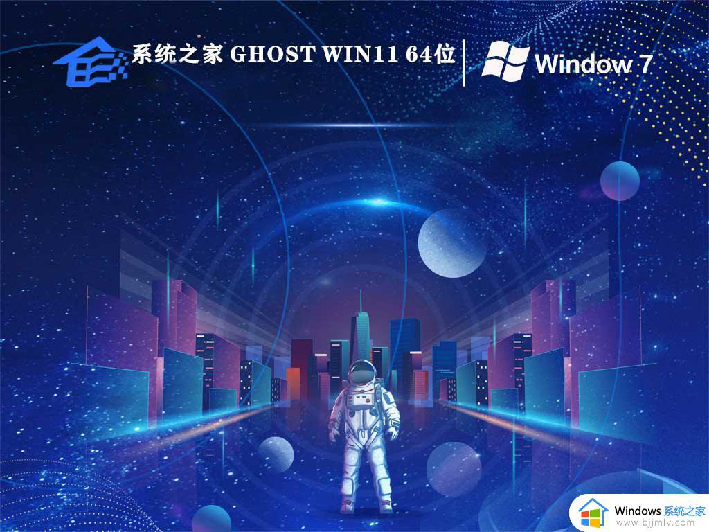 系统之家ghost win7 64位免激活精简版下载v2023.04
