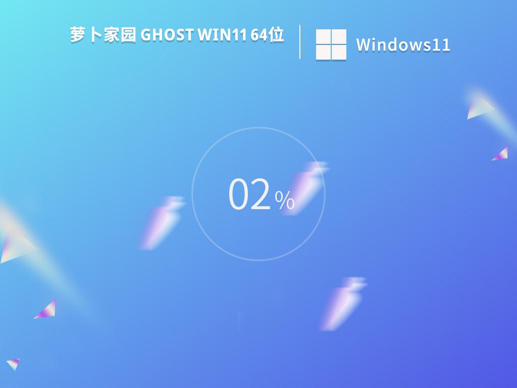 萝卜家园ghost win11 64位专业稳定版下载v2023.01