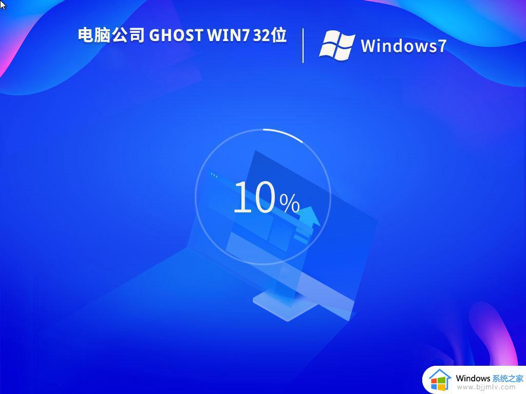 电脑公司ghost win7 32位正式版装机版下载v2022.08
