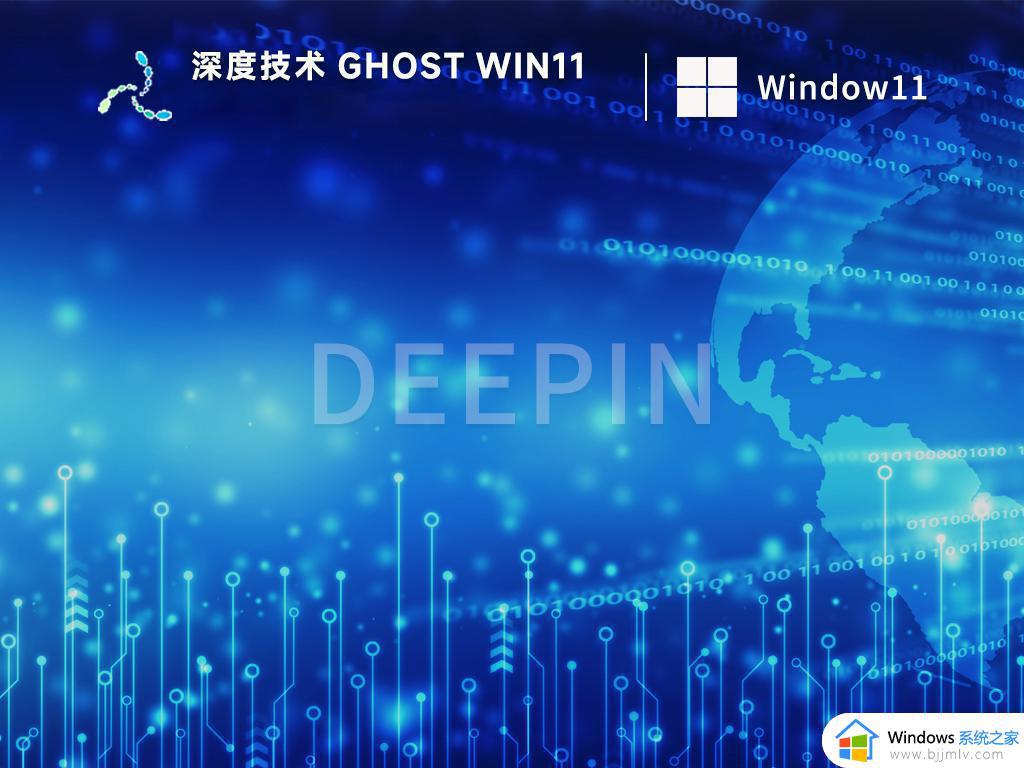 深度技术ghost win11 64位官方简体中文版下载v2023.08