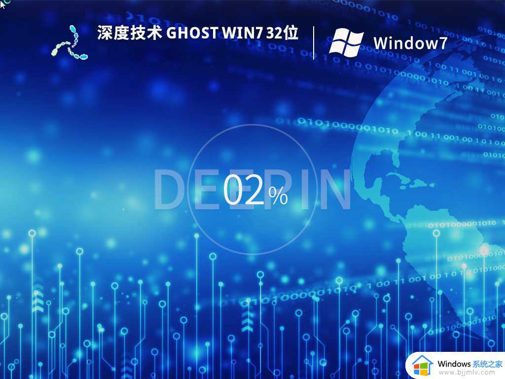 深度技术ghost win7 32位优化稳定版下载v2024.01