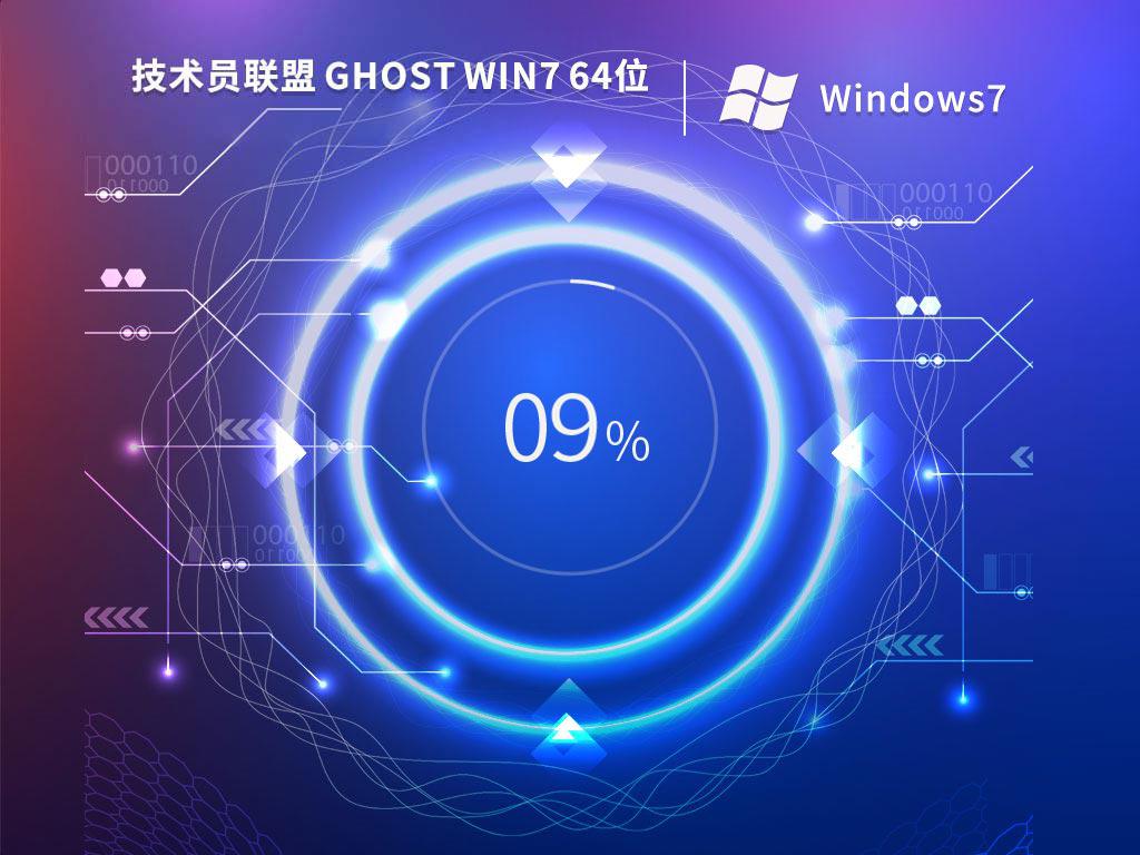 技术员联盟ghost win7 64位官方纯净版下载v2024.01