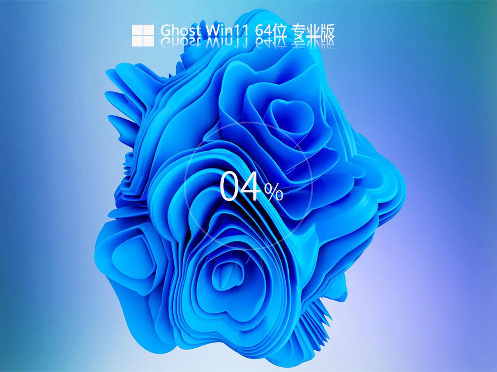 ghost windows11 64位中文专业版下载v2022.08