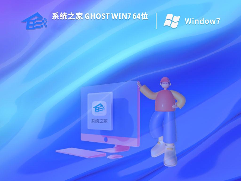 系统之家ghost win7 64位优化正式版下载v2023.03