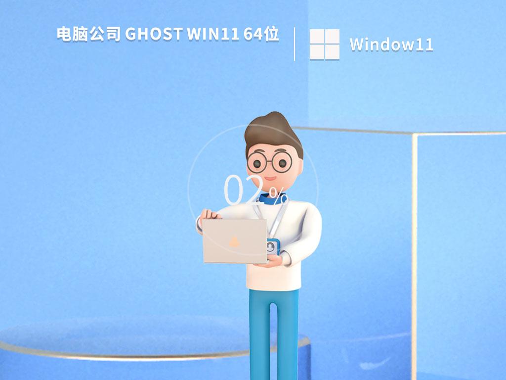 电脑公司ghost win11 64位专业版原版系统下载v2023.10