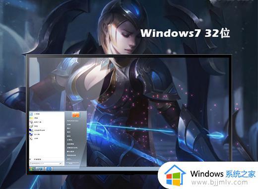 联想笔记本ghost win7 32位极速装机版下载v2023.04