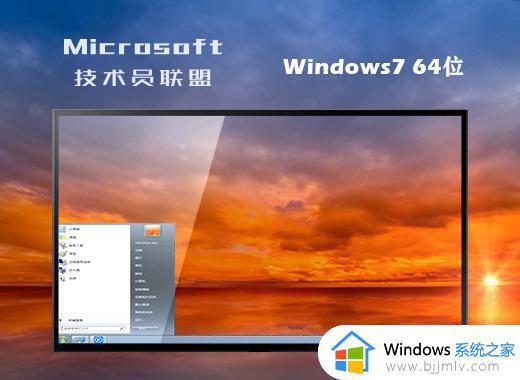 技术员联盟ghost win7 64位官方旗舰版下载v2022.08