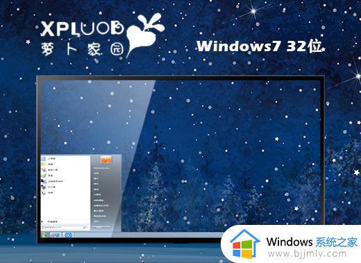 萝卜家园ghost windows7 32位稳定旗舰版下载v2023.09