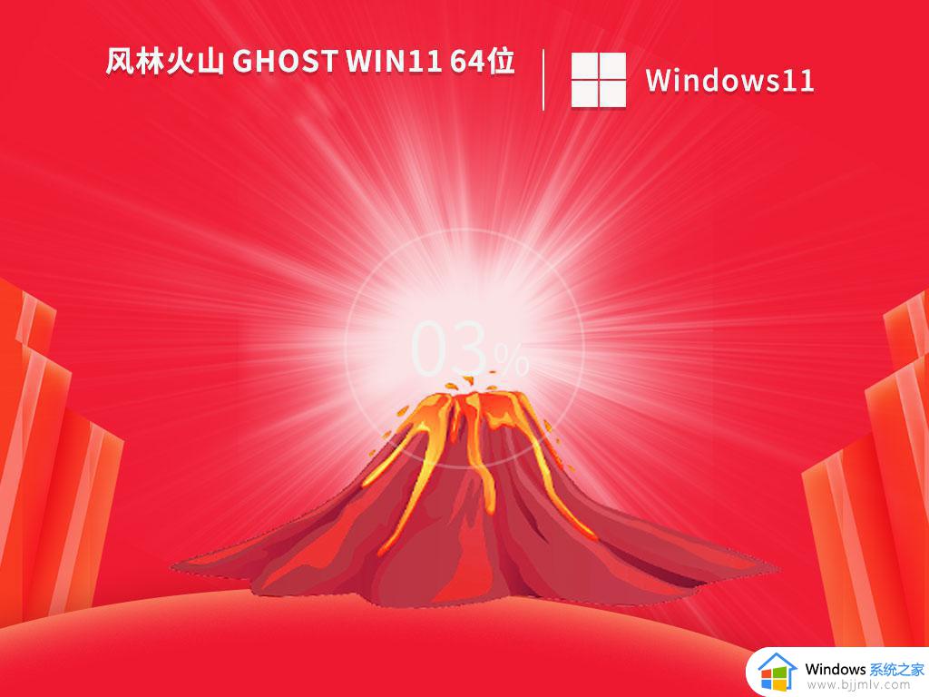 风林火山ghost win11 64位精简版镜像下载v2022.011