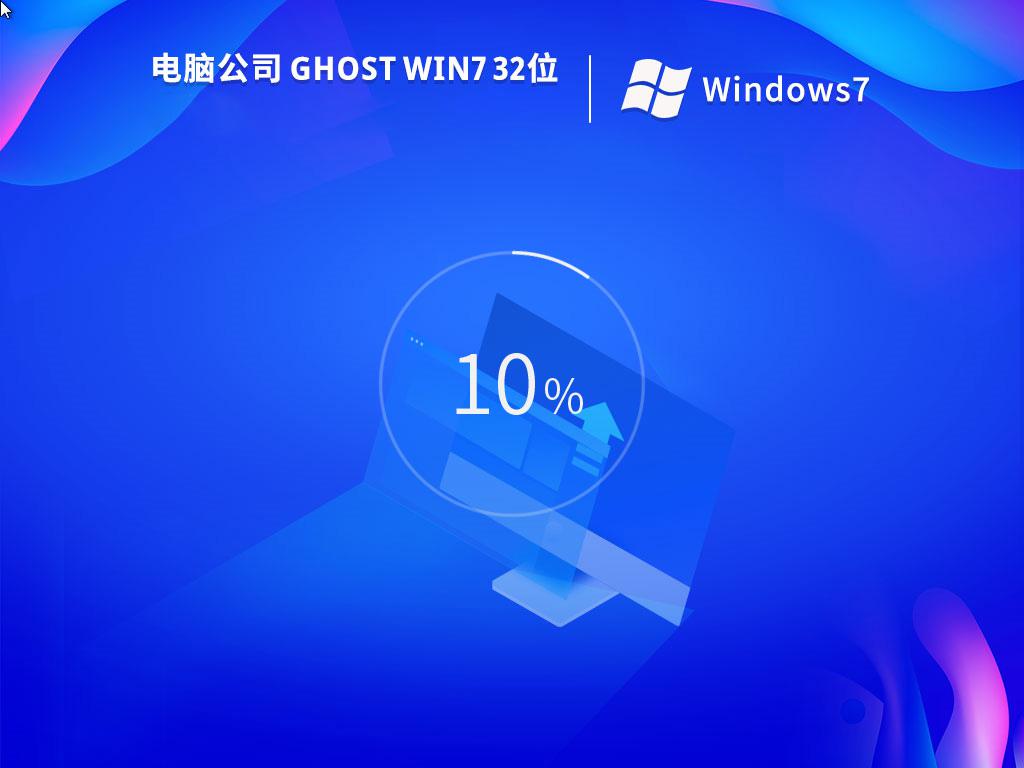 电脑公司ghost win7 32位纯净免激活版下载v2023.11