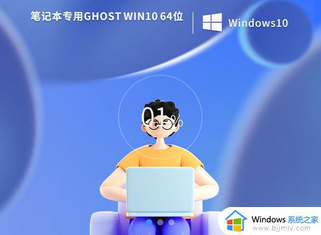 东芝笔记本win10 64位精简纯净版v2022.10下载