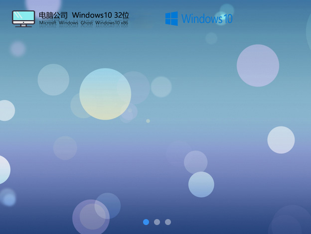 电脑公司windows10 32位最新纯净版v2023.08