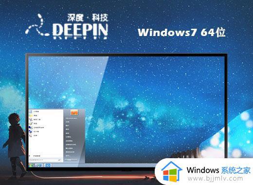 深度技术ghost win7 64位中文专业版下载v2023.10