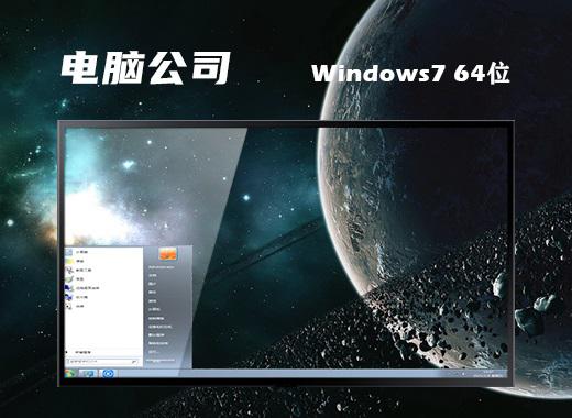 电脑公司ghost win7 64位极速纯净版下载v2023.03