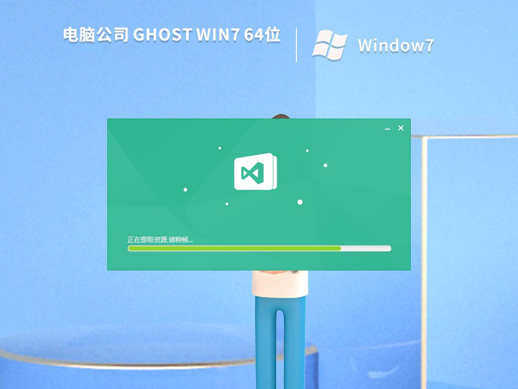 电脑公司ghost win7 64位优化专业版下载v2023.05