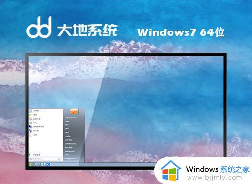 大地系统ghost windows7 64位精简装机版下载v2023.08