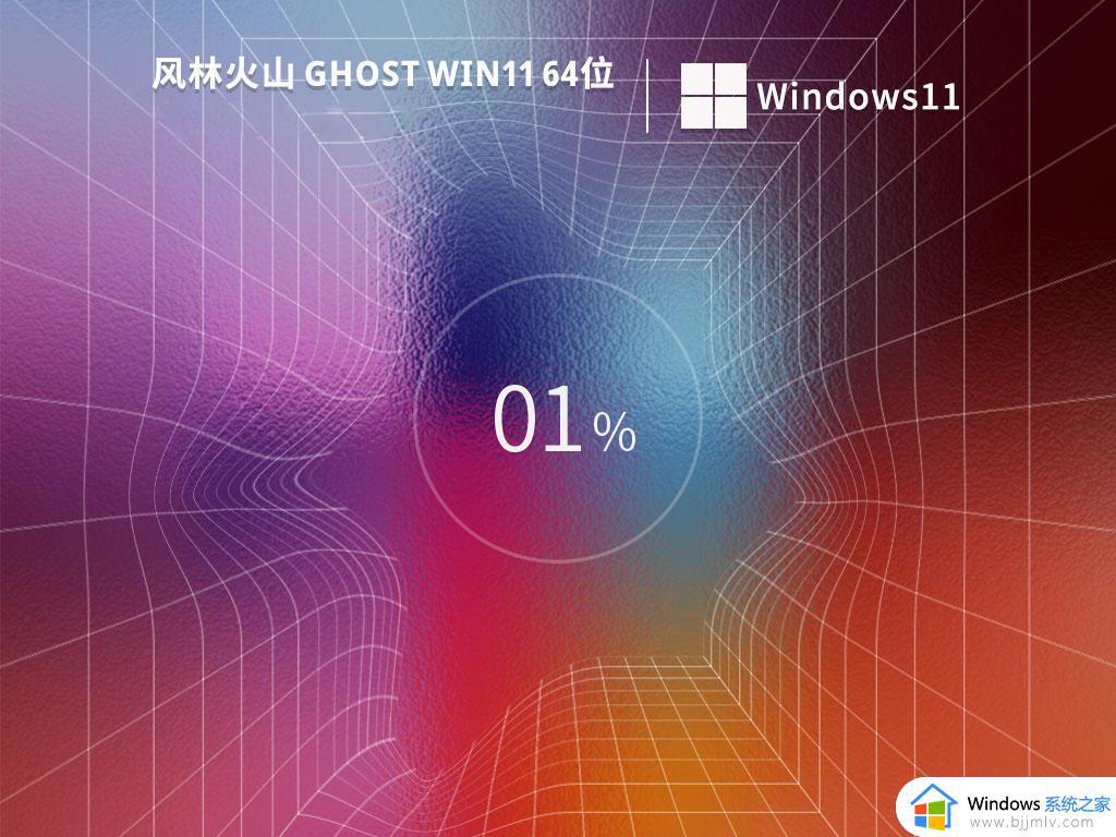 风林火山ghost win11 64位高级专业版下载v2022.10