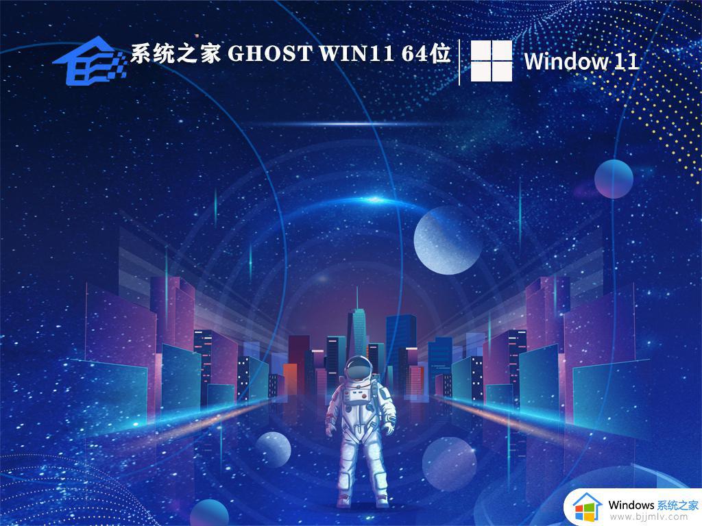 系统之家ghost win11 64位正式专业版下载v2023.10