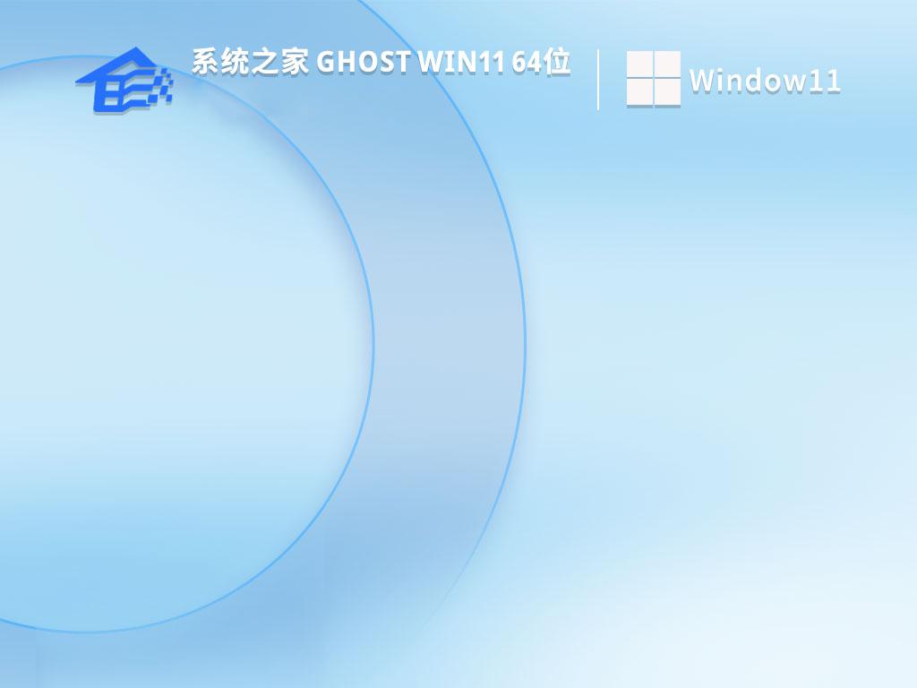 系统之家ghost win11 64位旗舰官方版下载v2023.10