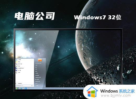 电脑公司ghost win7 32位稳定安装版下载v2023.10