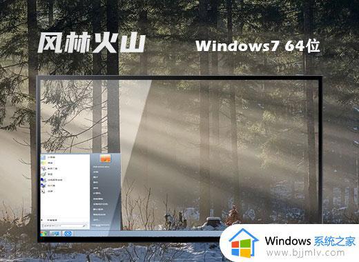 风林火山ghost win7 64位优化安全版下载v2024.05