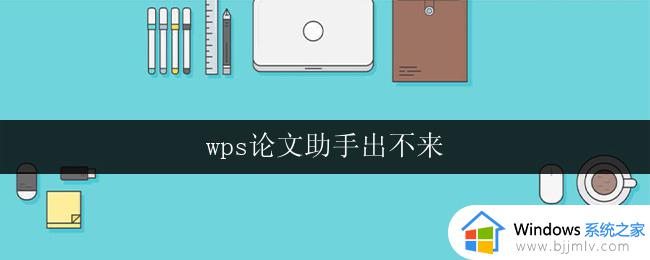 wps论文助手出不来 wps论文助手打不开