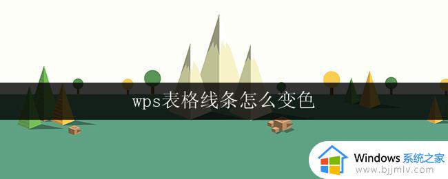 wps表格线条怎么变色 wps表格线条变色的方法