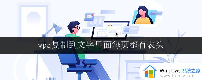 wps复制到文字里面每页都有表头 wps每页都有表头复制到文字