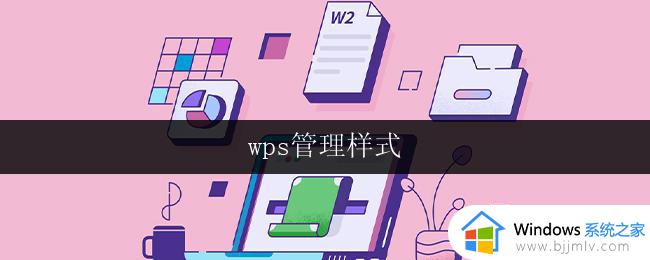 wps管理样式 wps管理样式的使用方法