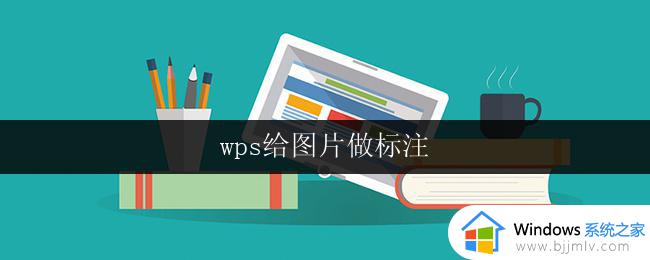 wps给图片做标注 wps图片标注教程