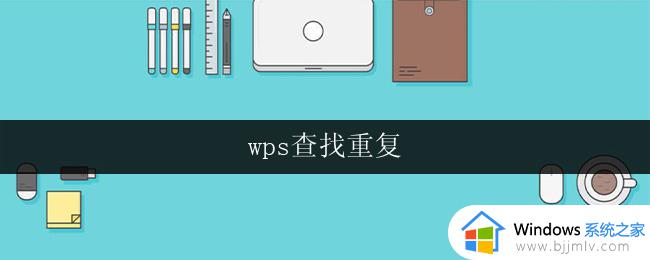 wps查找重复 wps查找重复行或列