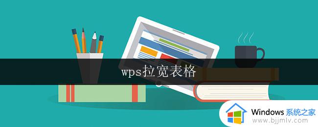 wps拉宽表格 wps拉宽表格教程