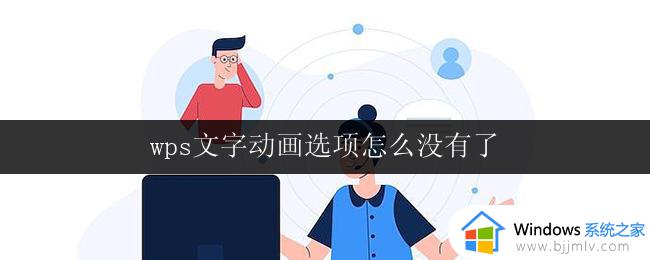 wps文字动画选项怎么没有了 wps文字动画选项怎么找回