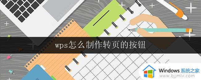 wps怎么制作转页的按钮 wps转页按钮的制作步骤详解